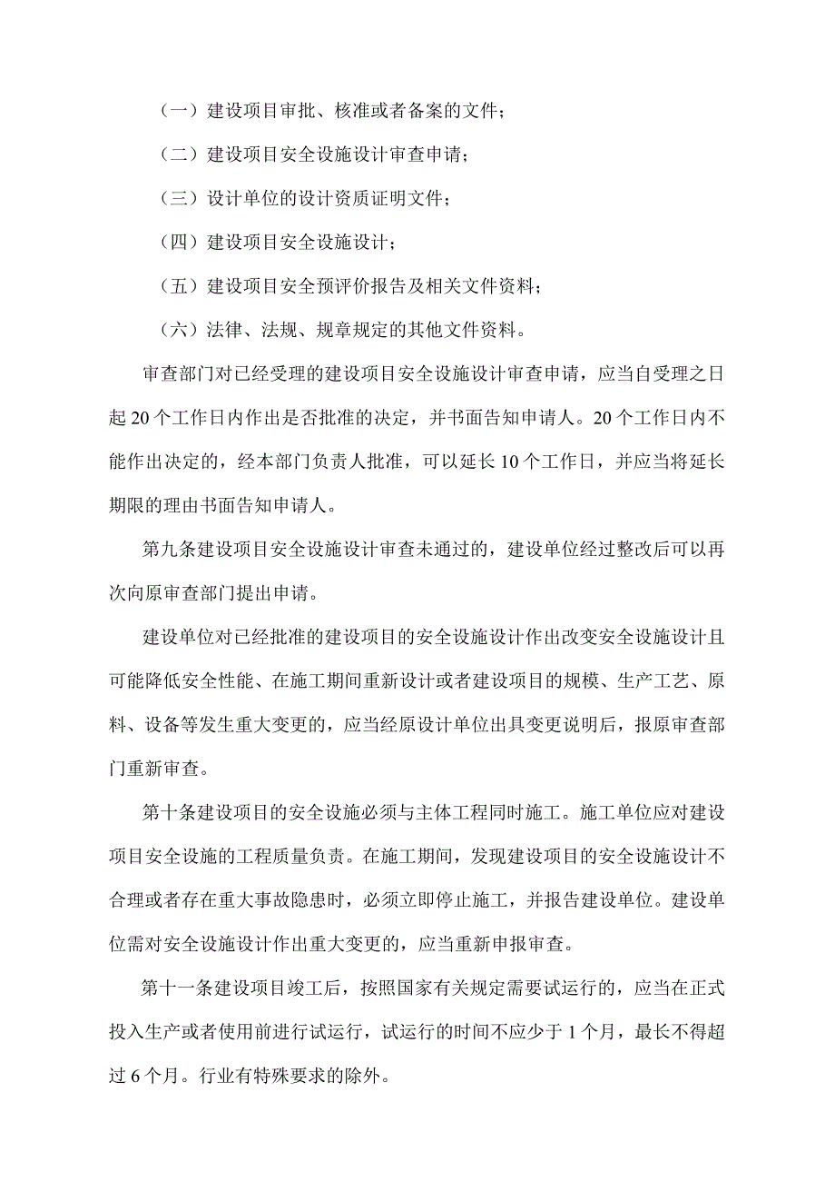 《辽宁省建设项目安全设施监督管理办法》（根据2021年5月18日辽宁省人民政府令第341号第二次修正）.docx_第3页