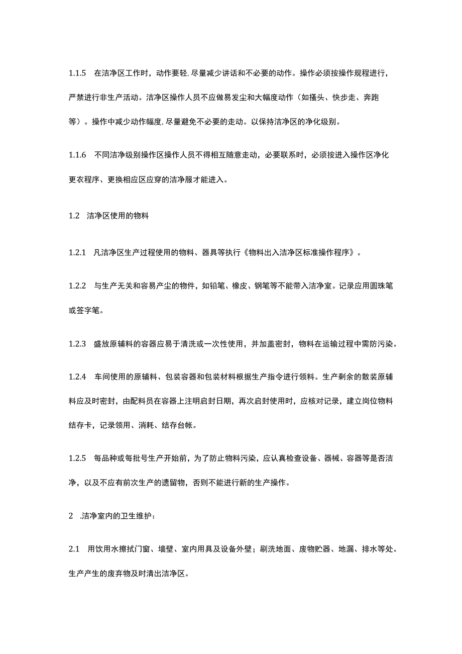 保健品无尘室洁净区管理规程.docx_第2页