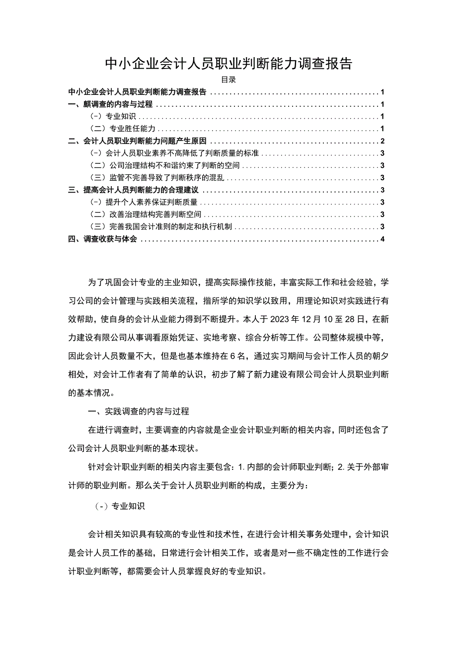 【《中小企业会计人员职业判断能力分析》3200字（论文）】.docx_第1页