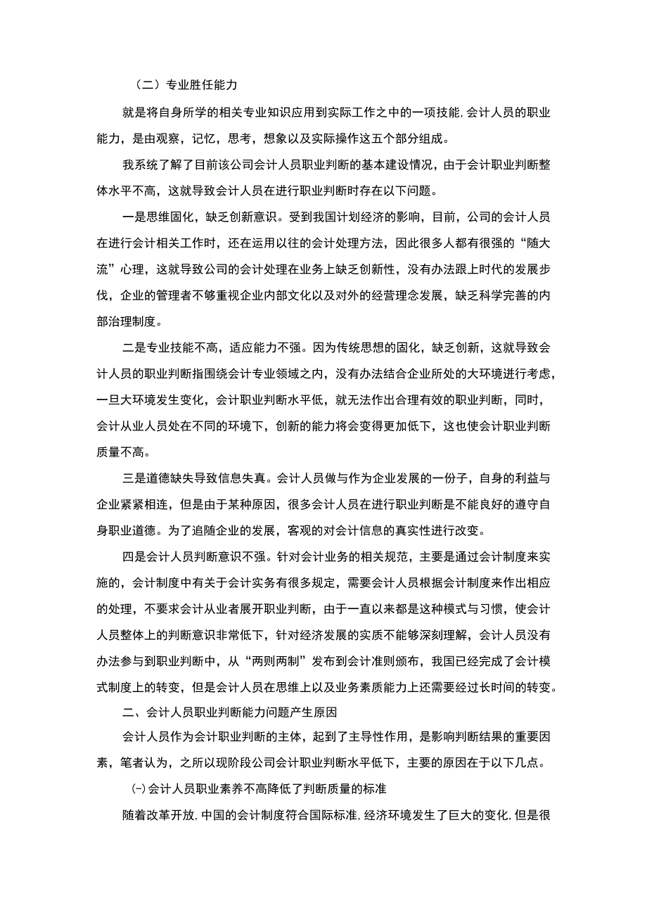 【《中小企业会计人员职业判断能力分析》3200字（论文）】.docx_第2页