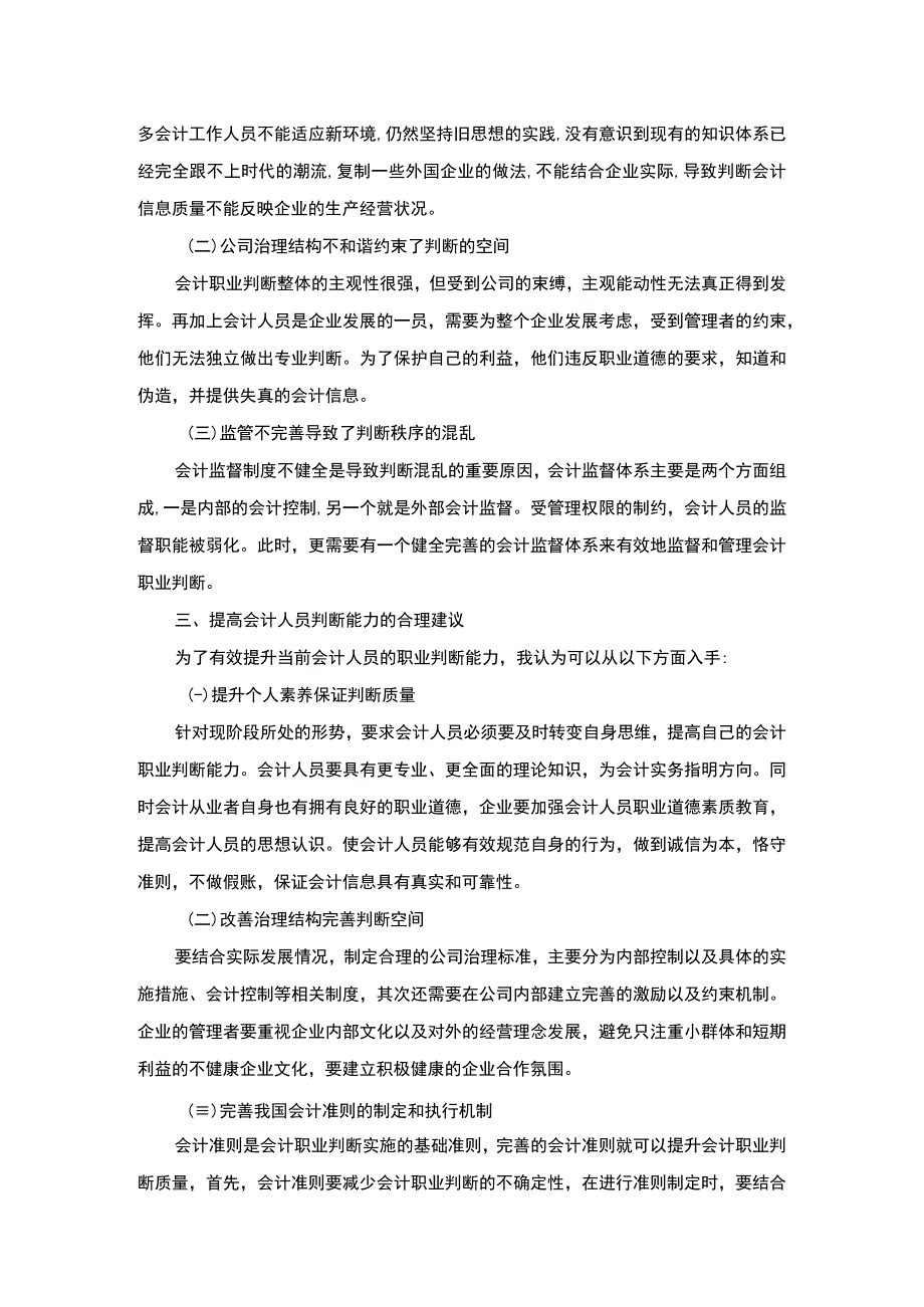 【《中小企业会计人员职业判断能力分析》3200字（论文）】.docx_第3页