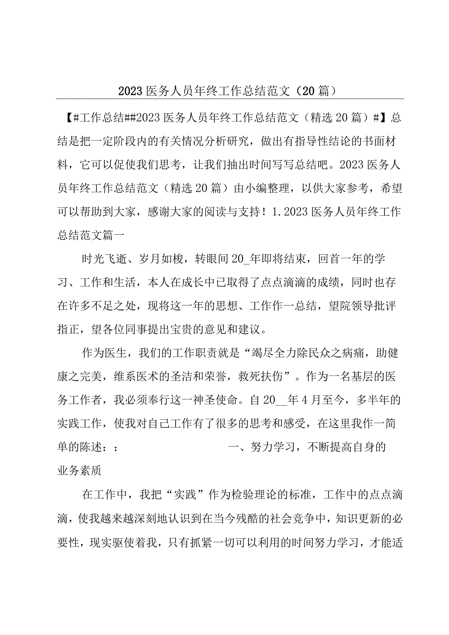 2023医务人员年终工作总结范文（20篇）.docx_第1页