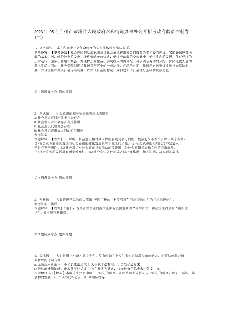 2023年05月广州市黄埔区人民政府永和街道办事处公开招考政府聘员冲刺卷(二).docx_第1页
