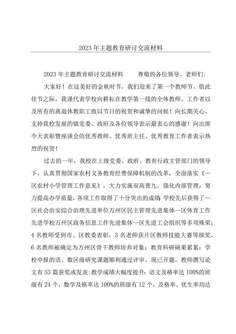 2023年主题教育研讨交流材料.docx_第1页