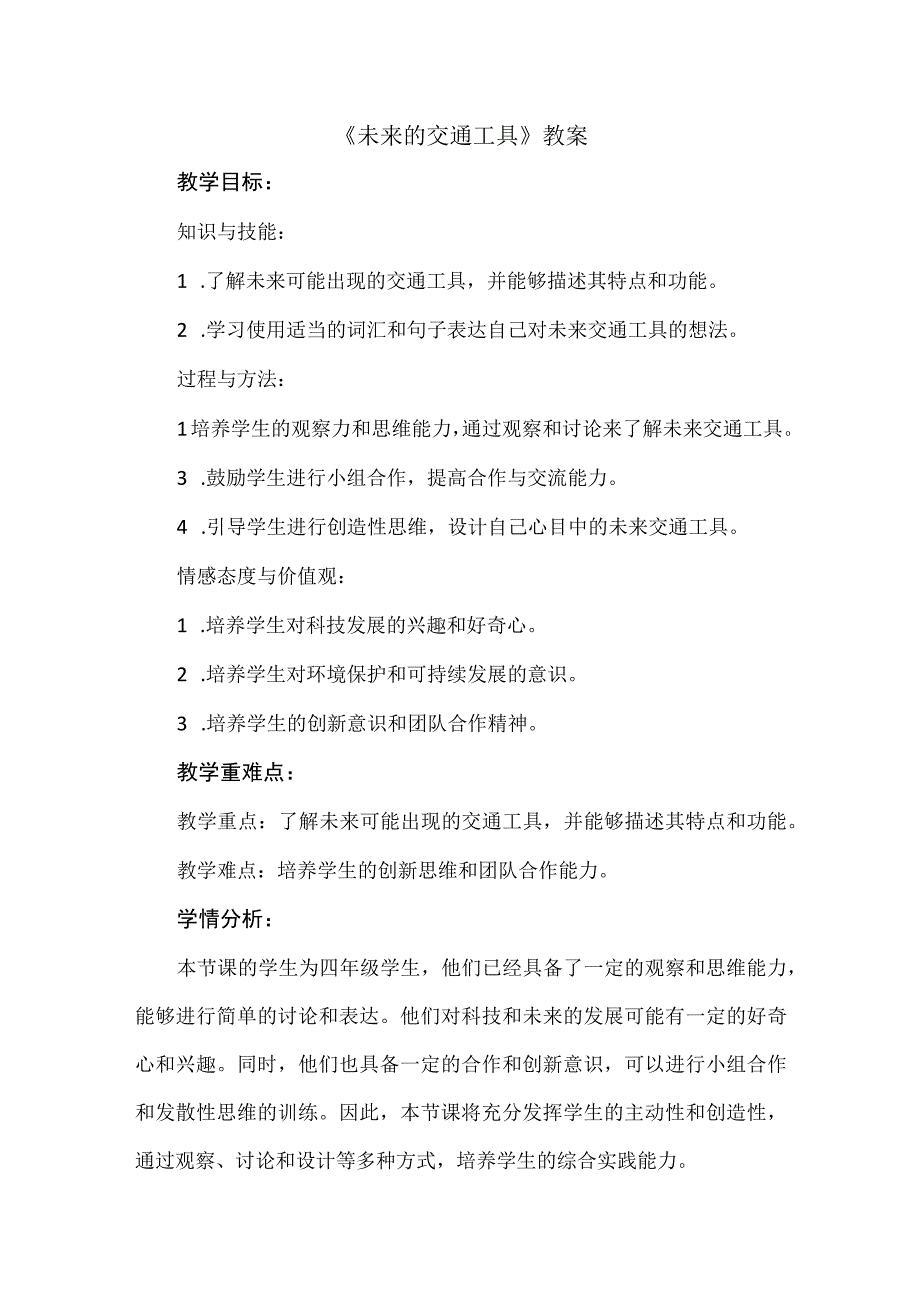 《未来的交通工具》（教案）安徽大学版四年级上册综合实践活动.docx_第1页