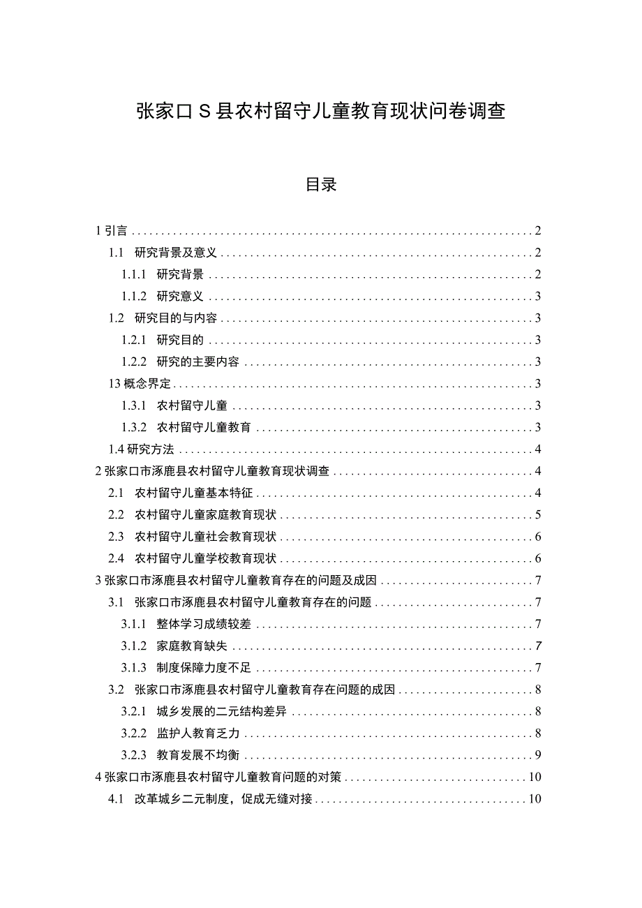 【张家口S县农村留守儿童教育现状问卷调查（附问卷）11000字（论文）】.docx_第1页