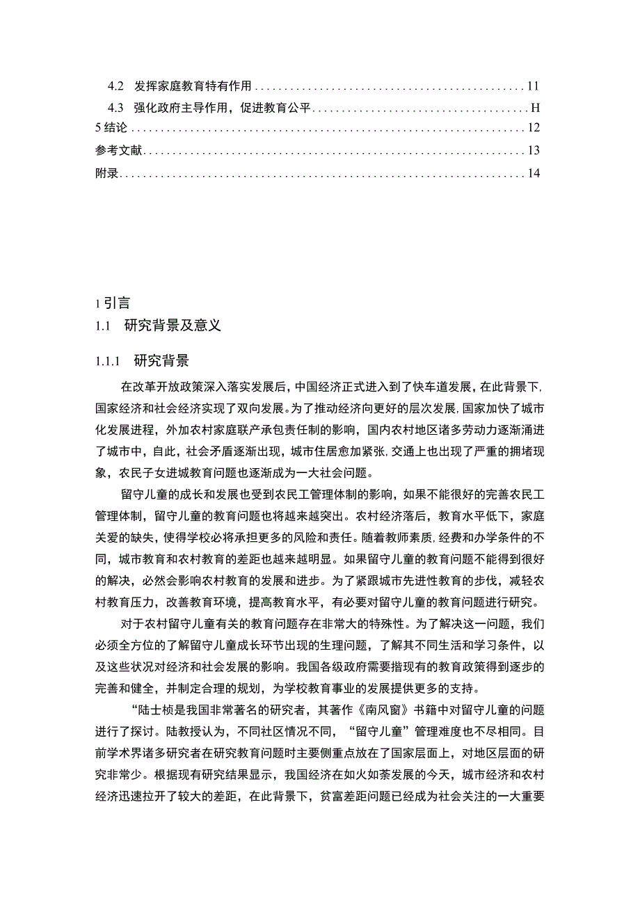 【张家口S县农村留守儿童教育现状问卷调查（附问卷）11000字（论文）】.docx_第2页