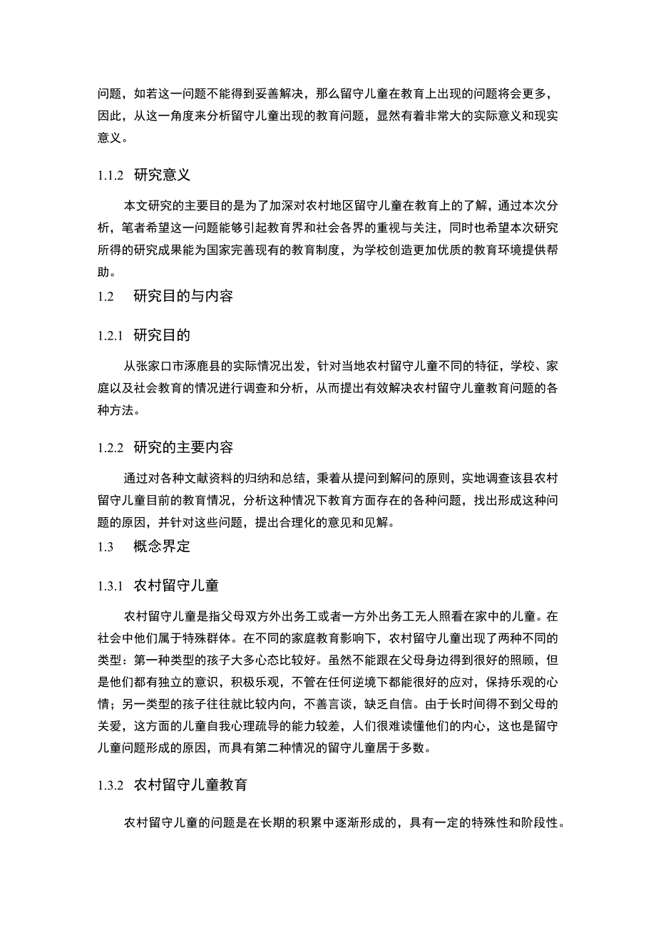 【张家口S县农村留守儿童教育现状问卷调查（附问卷）11000字（论文）】.docx_第3页