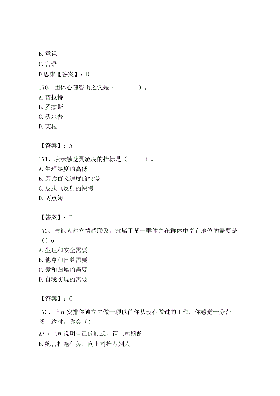 2023年心理咨询师之心理咨询师基础知识题库（达标题）.docx_第1页