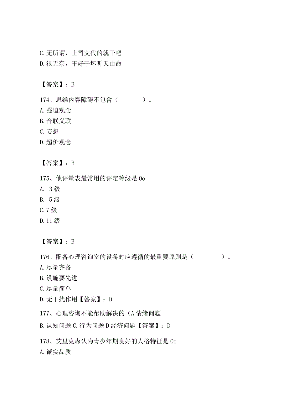 2023年心理咨询师之心理咨询师基础知识题库（达标题）.docx_第2页