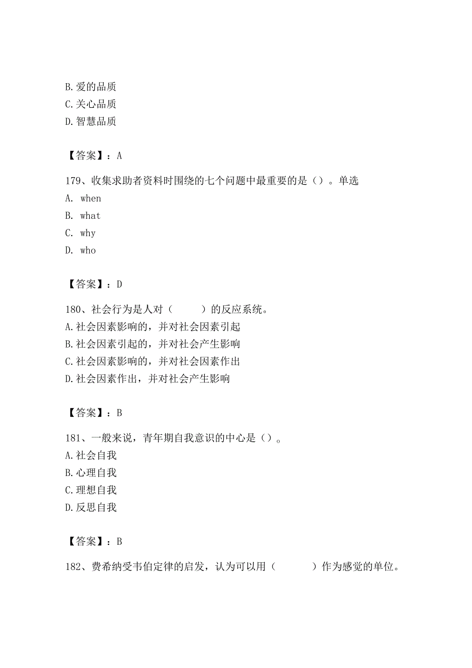 2023年心理咨询师之心理咨询师基础知识题库（达标题）.docx_第3页