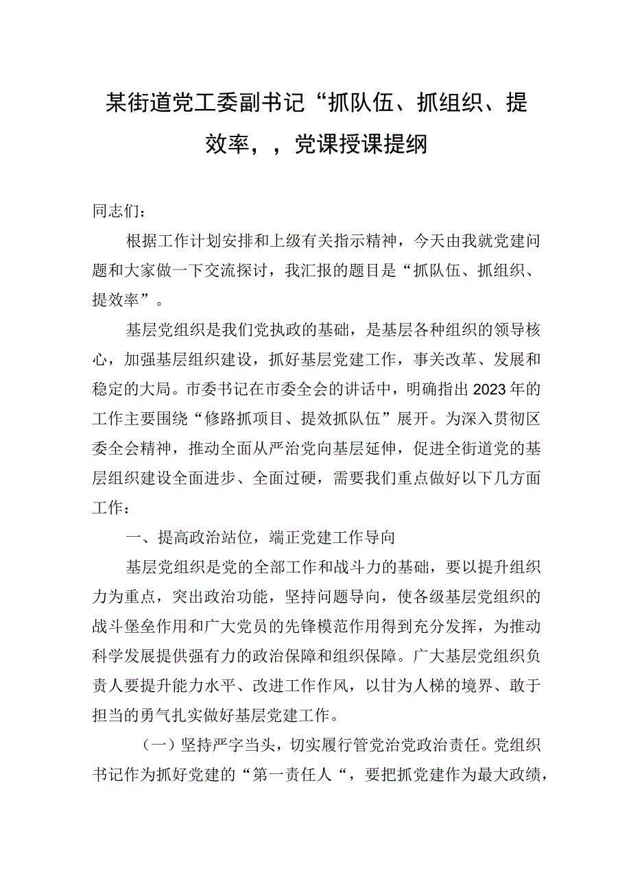 2023年某街道党工委副书记“抓队伍、抓组织、提效率”党课授课提纲.docx_第1页