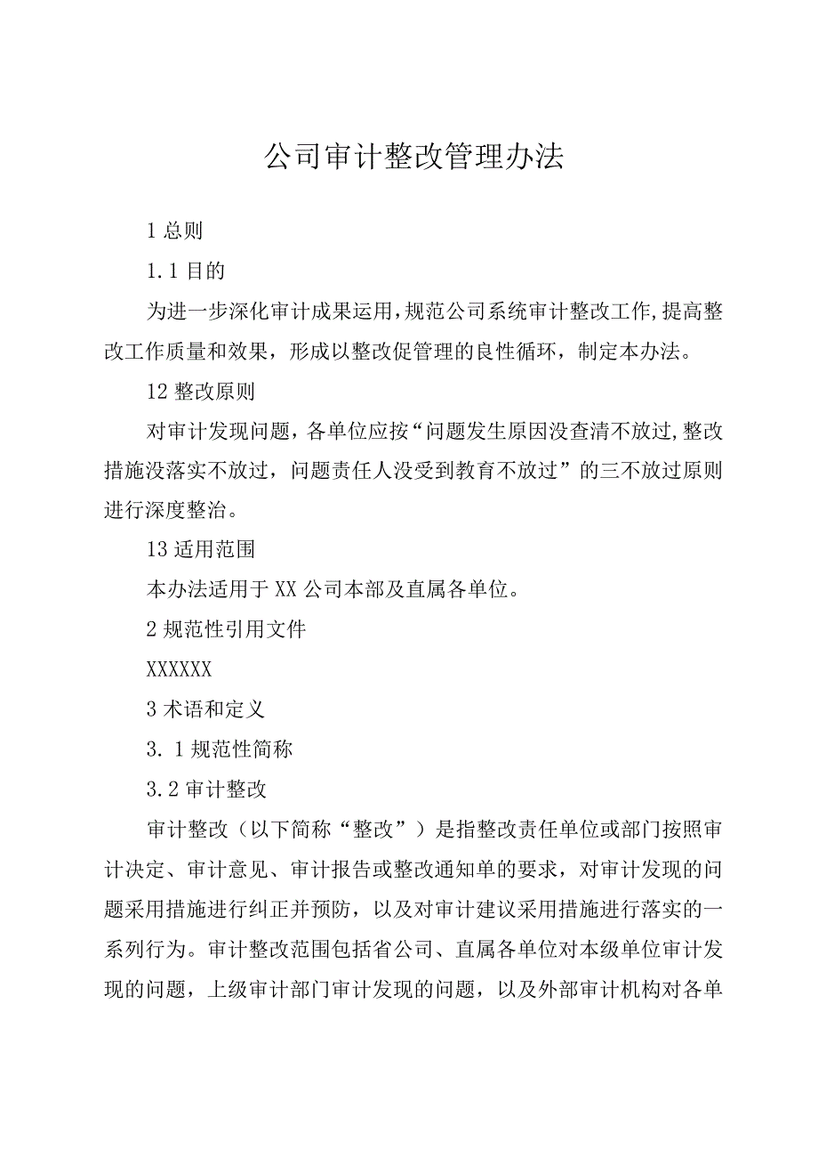 公司审计整改管理办法.docx_第1页