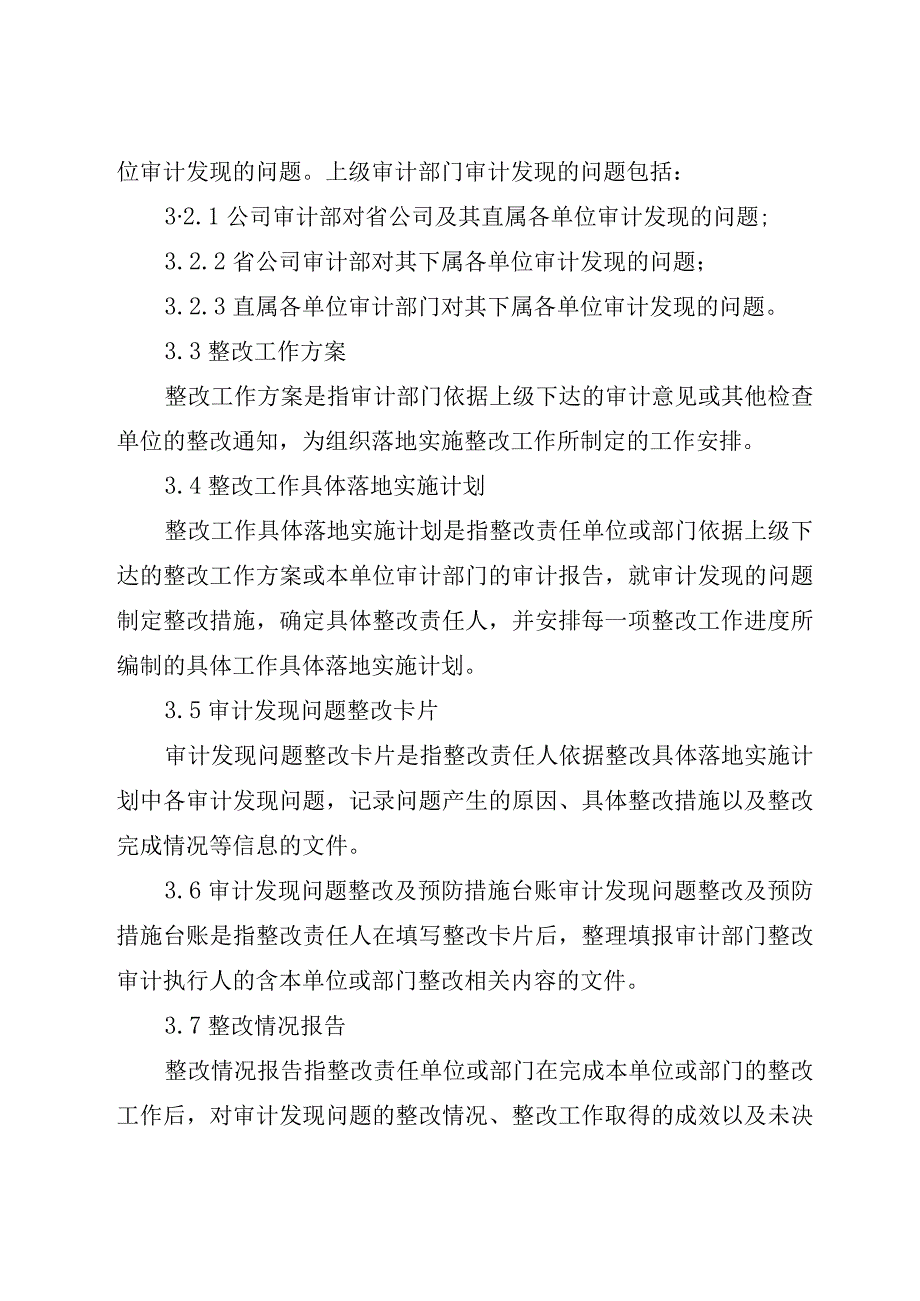 公司审计整改管理办法.docx_第2页