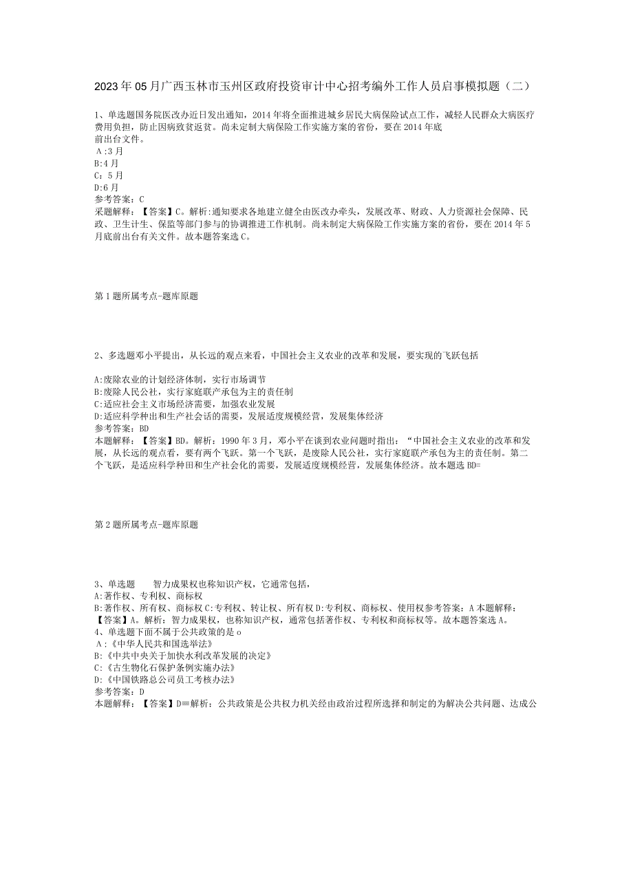 2023年05月广西玉林市玉州区政府投资审计中心招考编外工作人员启事模拟题(二).docx_第1页