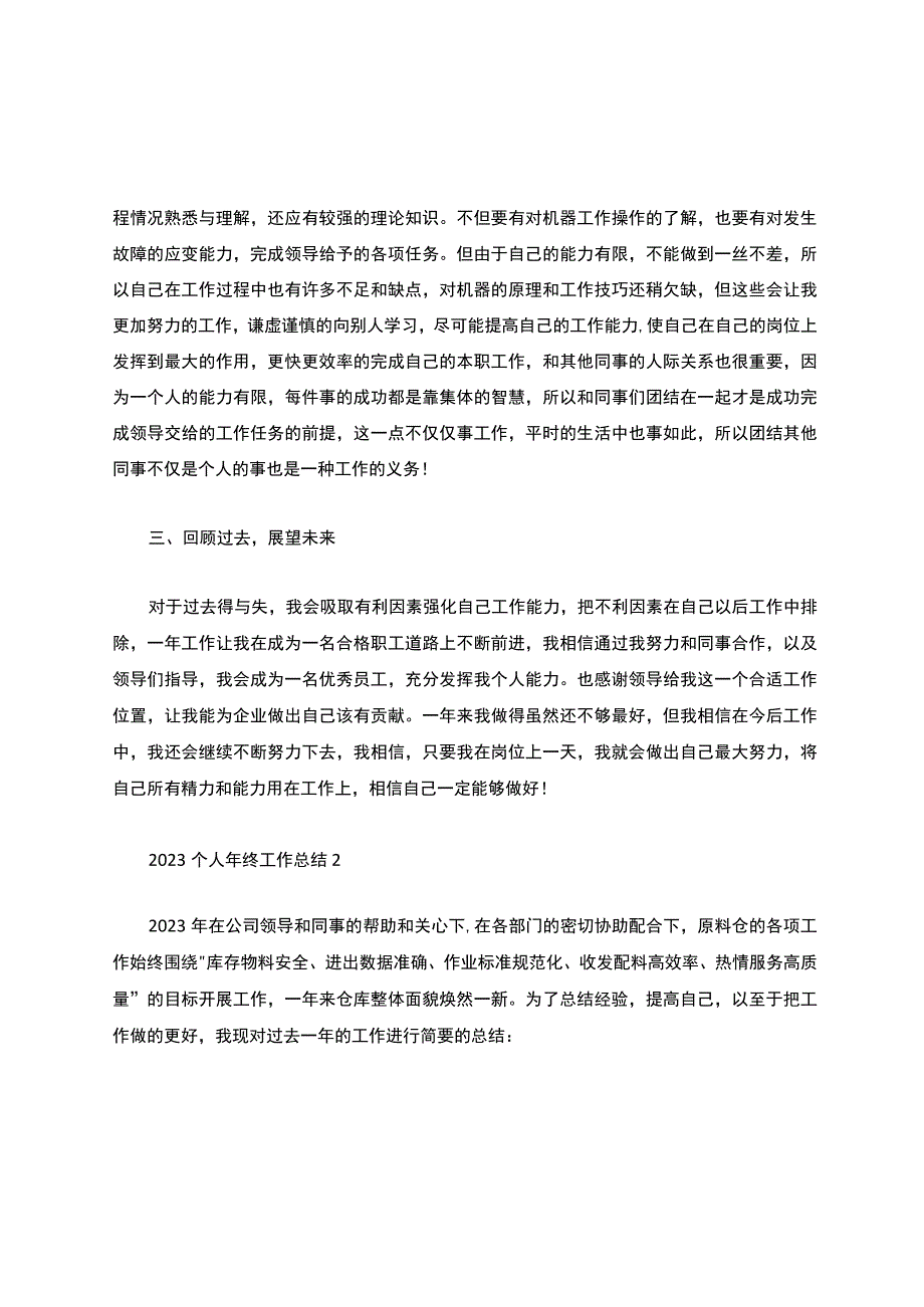 2022个人年终工作总结（20篇）.docx_第2页