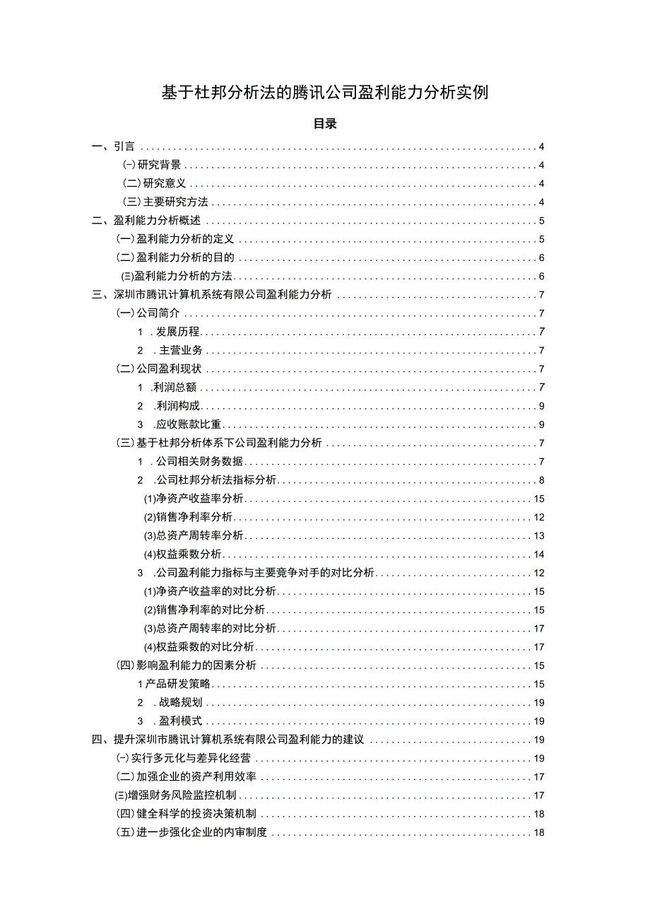 【《基于杜邦分析法的腾讯公司盈利能力问题研究案例》11000字（论文）】.docx_第1页