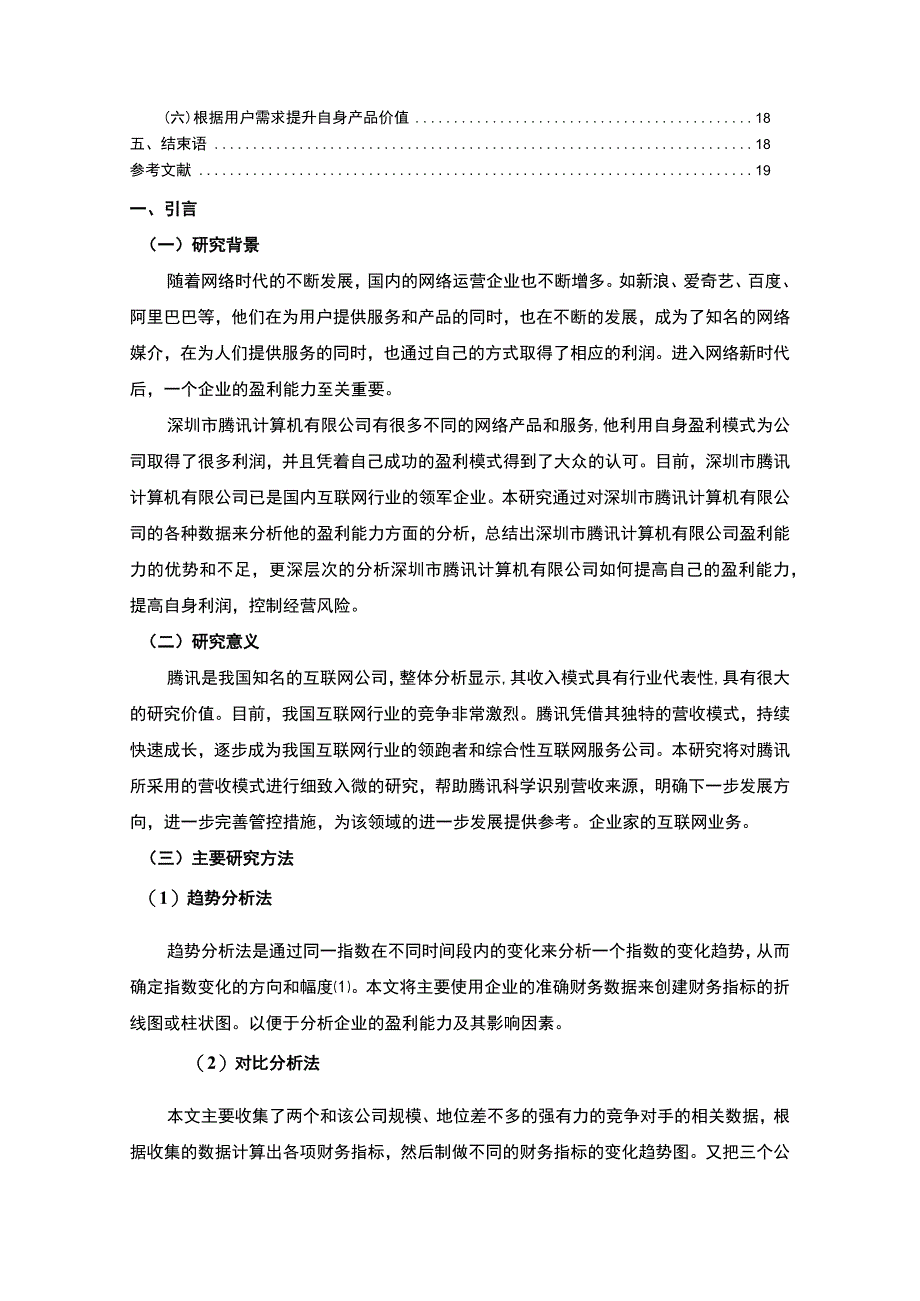 【《基于杜邦分析法的腾讯公司盈利能力问题研究案例》11000字（论文）】.docx_第2页