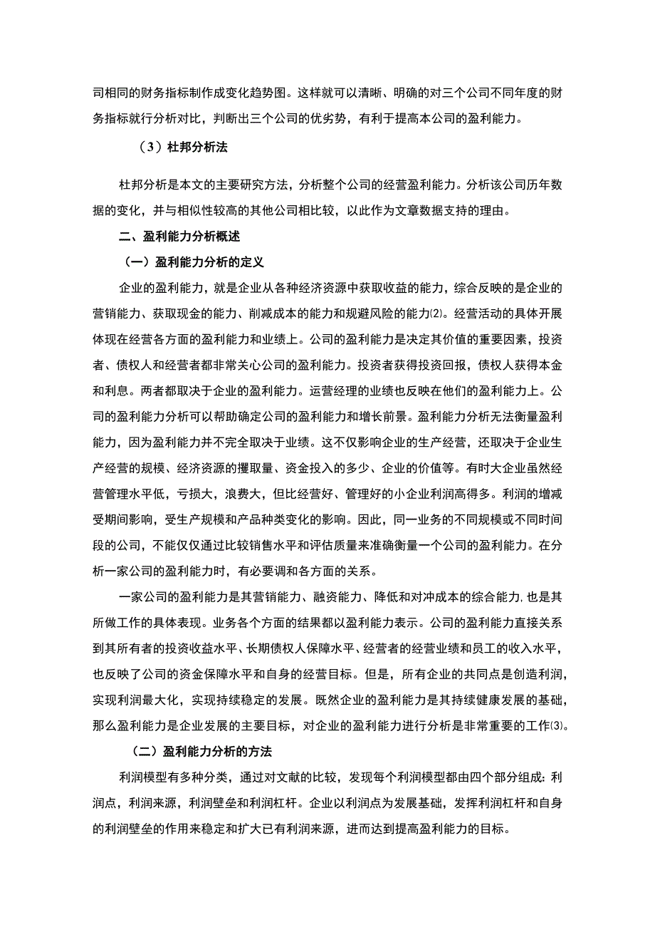 【《基于杜邦分析法的腾讯公司盈利能力问题研究案例》11000字（论文）】.docx_第3页