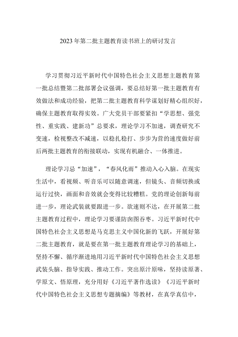 2023年第二批主题教育读书班上的研讨交流发言.docx_第1页