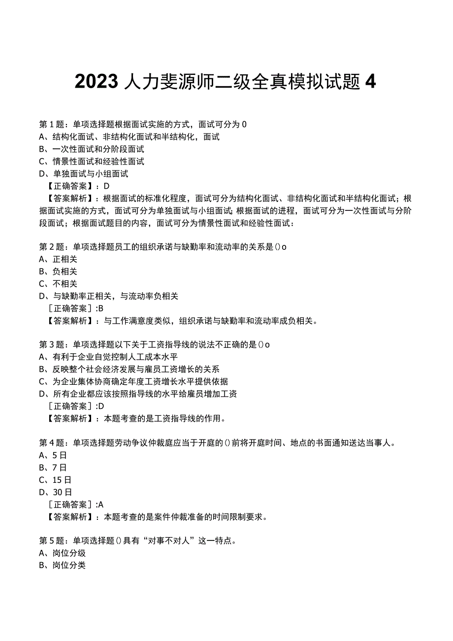 2023人力资源师 二级全真模拟试题4.docx_第1页