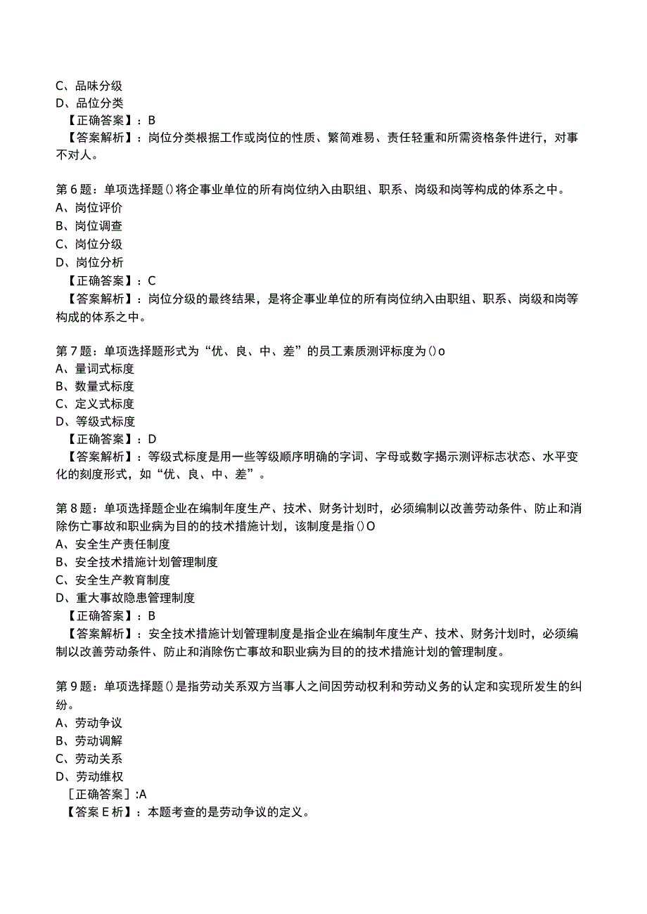 2023人力资源师 二级全真模拟试题4.docx_第2页