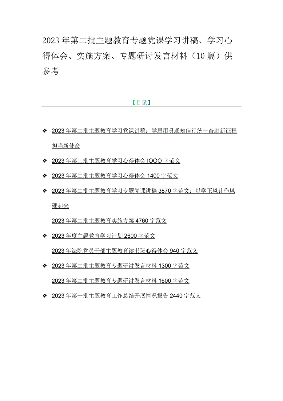 2023年第二批主题教育专题党课学习讲稿、学习心得体会、实施方案、专题研讨发言材料（10篇）供参考.docx_第1页