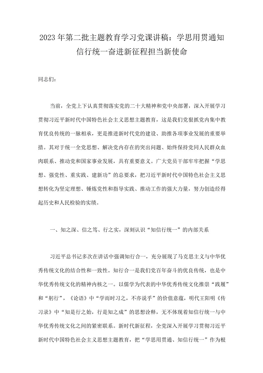 2023年第二批主题教育专题党课学习讲稿、学习心得体会、实施方案、专题研讨发言材料（10篇）供参考.docx_第2页