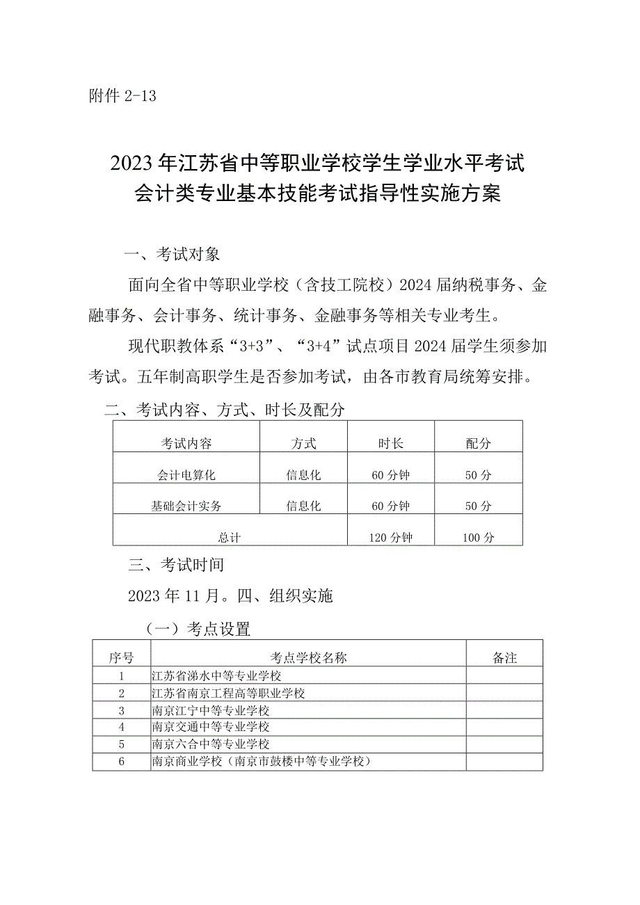 2023年江苏省中等职业学校学生学业水平考试会计类专业基本技能考试指导性实施方案.docx_第1页