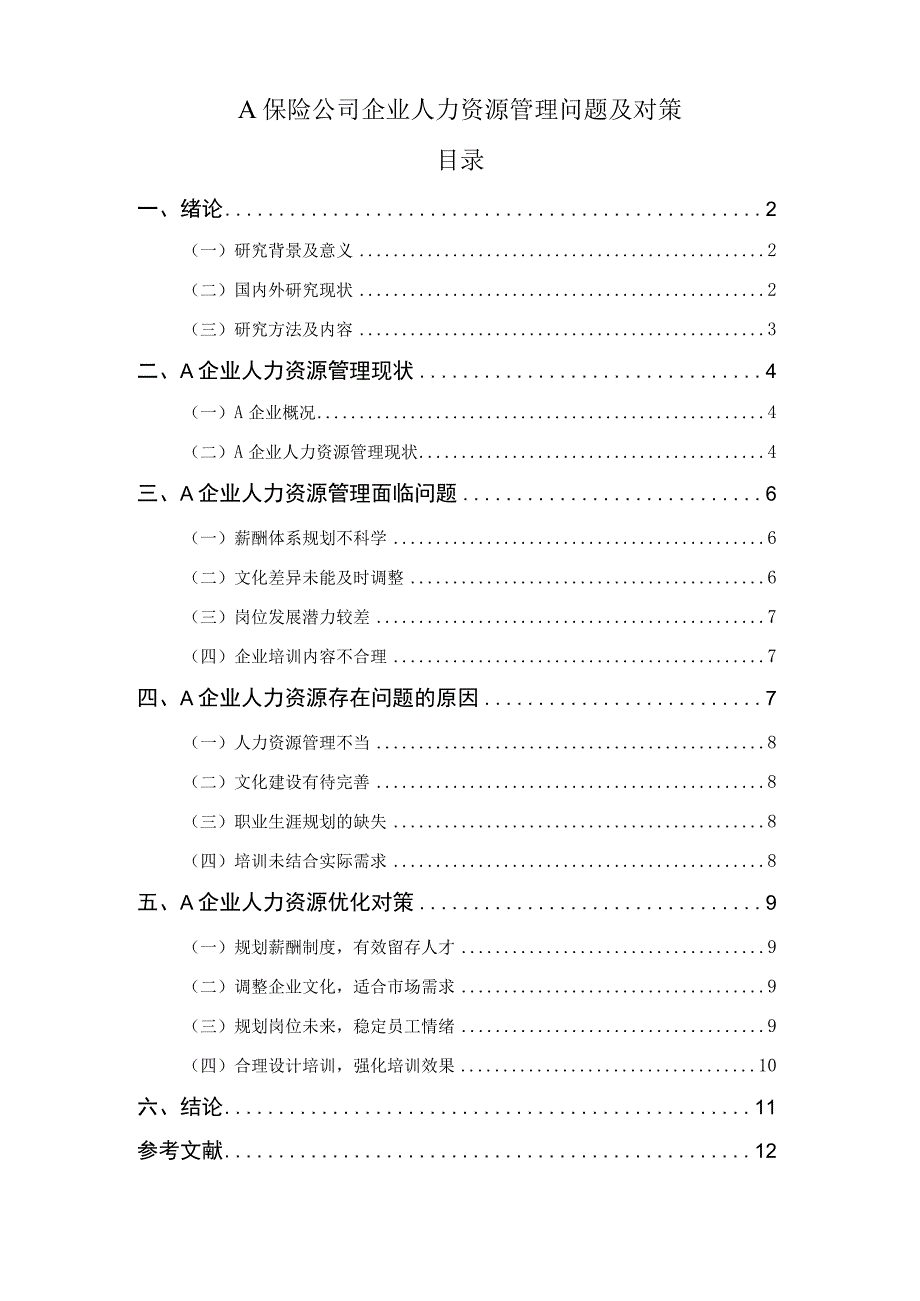 【《A保险公司企业人力资源管理问题研究案例》8100字（论文）】.docx_第1页