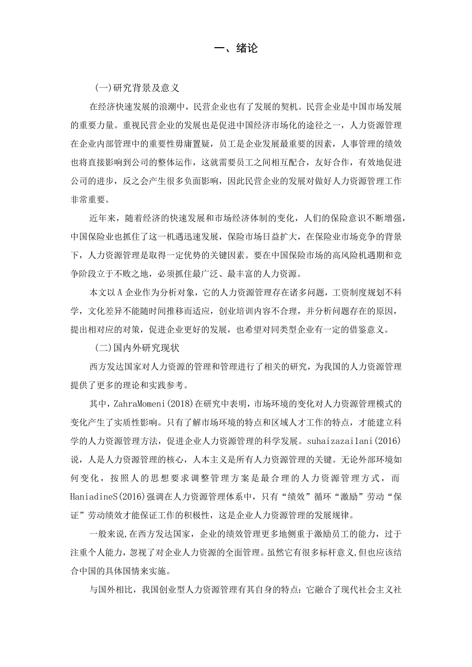 【《A保险公司企业人力资源管理问题研究案例》8100字（论文）】.docx_第2页