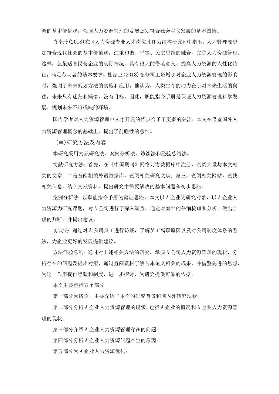 【《A保险公司企业人力资源管理问题研究案例》8100字（论文）】.docx_第3页