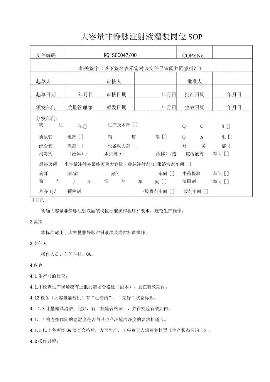 047-00大容量非静脉注射液灌装岗位SOP.docx_第1页