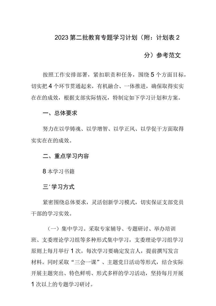 2023第二批教育专题学习计划（附：计划表2分）参考范文.docx_第1页