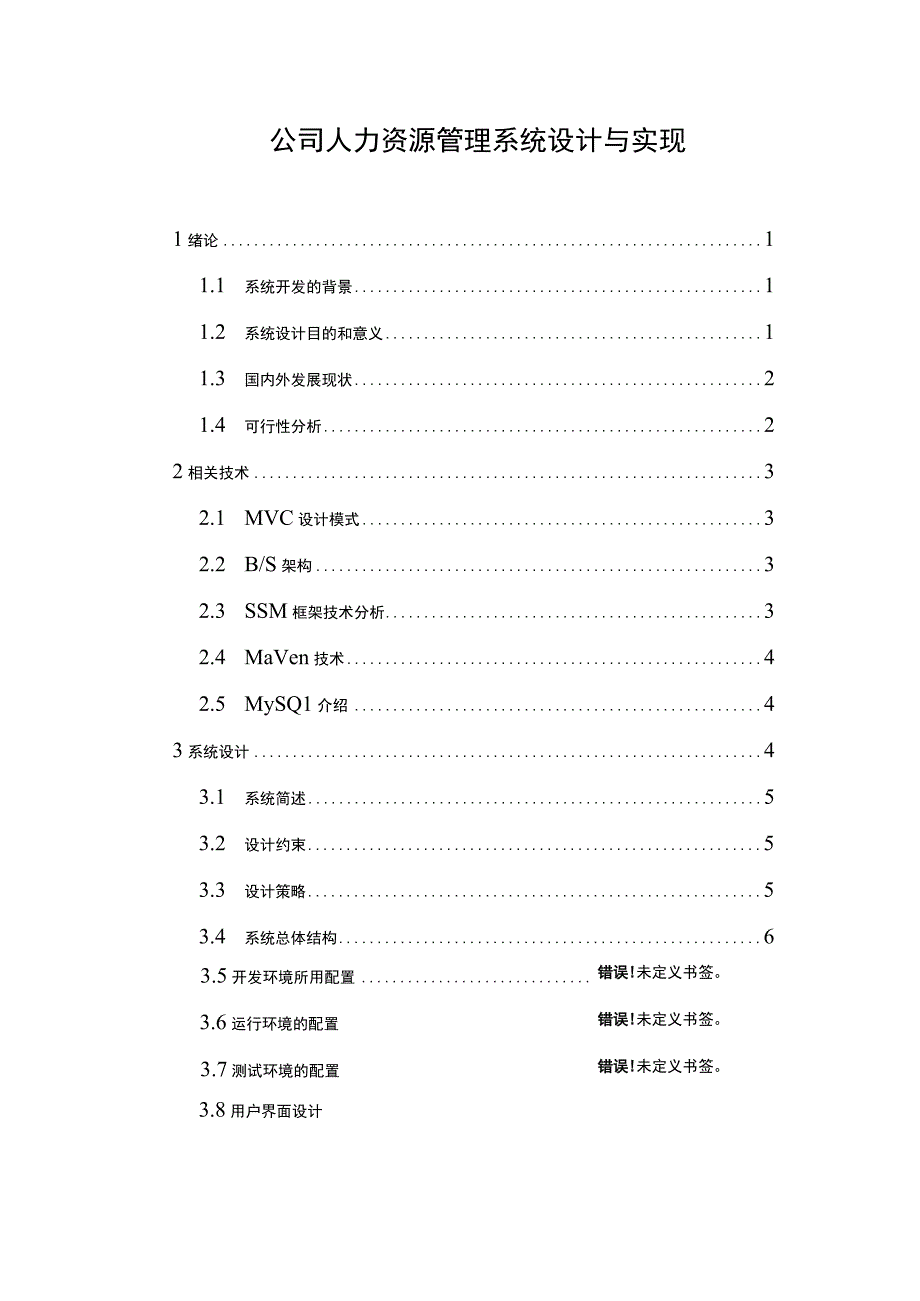 【公司人力资源管理系统设计与实现8100字（论文）】.docx_第1页