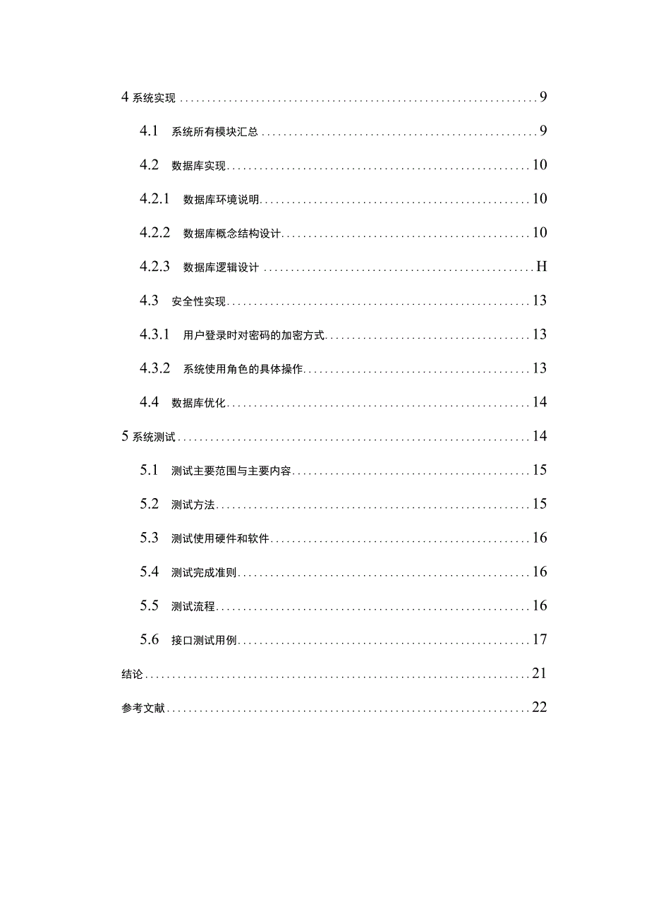 【公司人力资源管理系统设计与实现8100字（论文）】.docx_第2页