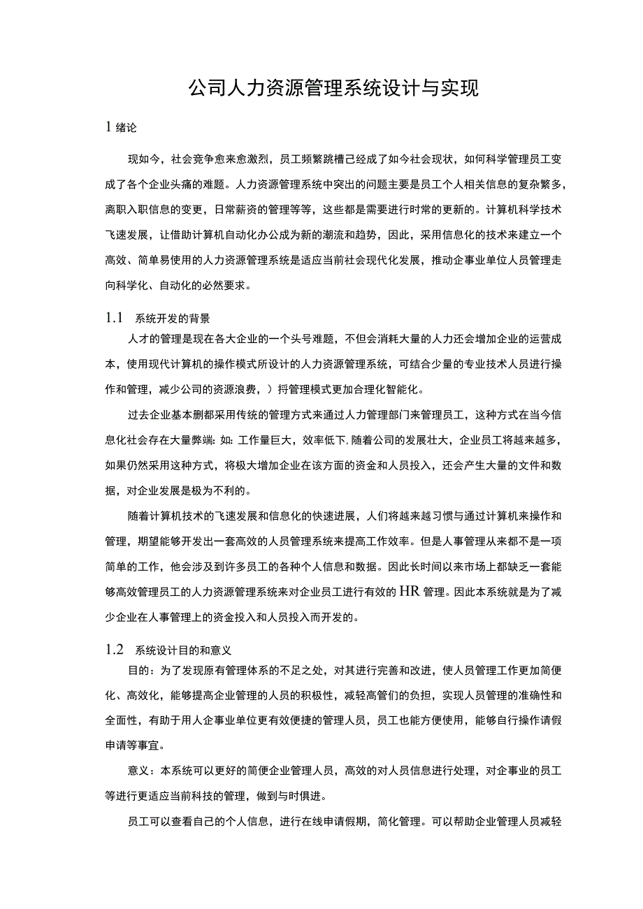 【公司人力资源管理系统设计与实现8100字（论文）】.docx_第3页