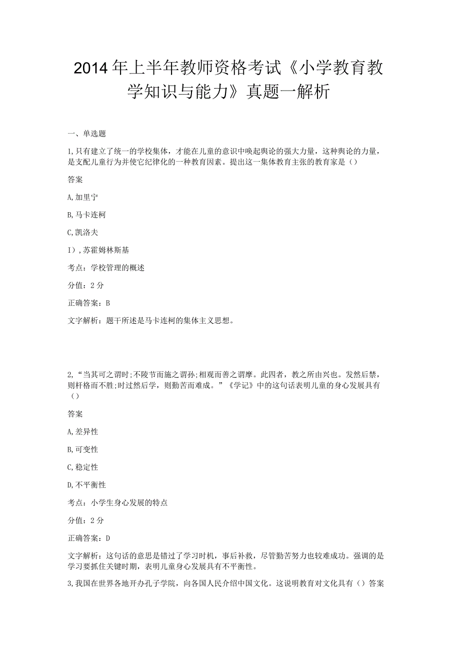 2014年上半年《小学教育教学知识与能力》真题(1).docx_第1页