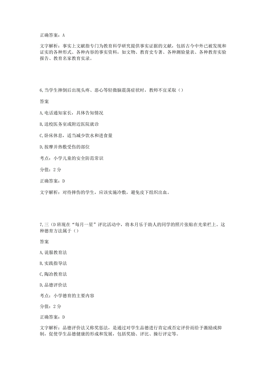 2014年上半年《小学教育教学知识与能力》真题(1).docx_第3页