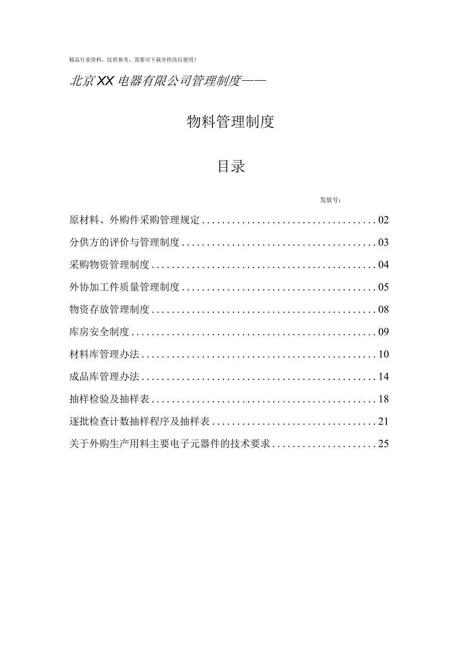 东亚中电电器有限公司物流物料管理规章制度.docx_第1页