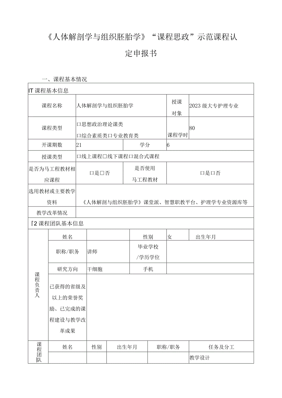 《人体解剖学与组织胚胎学》“课程思政”示范课程认定申报书.docx_第1页