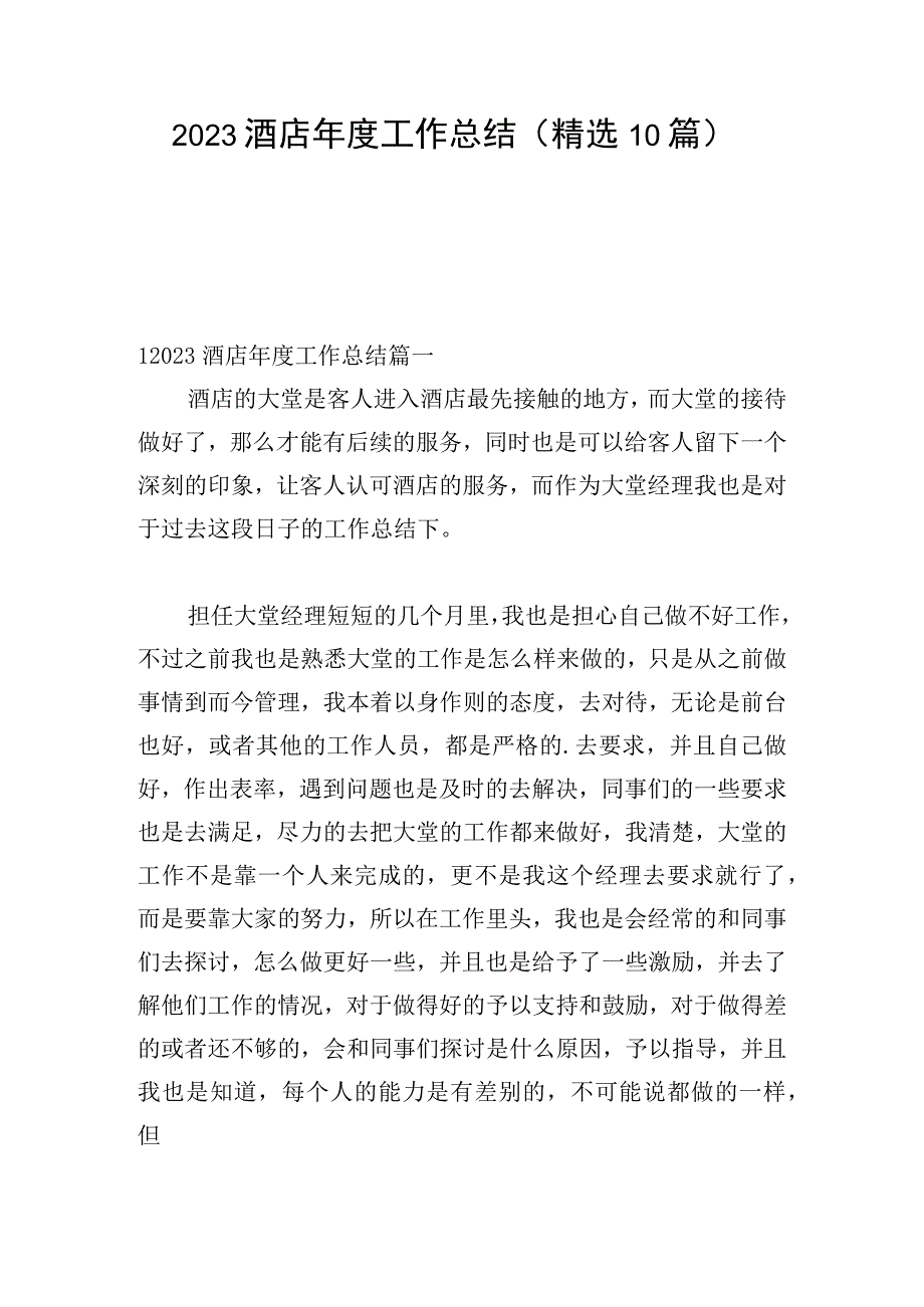 2023酒店年度工作总结（精选10篇）.docx_第1页