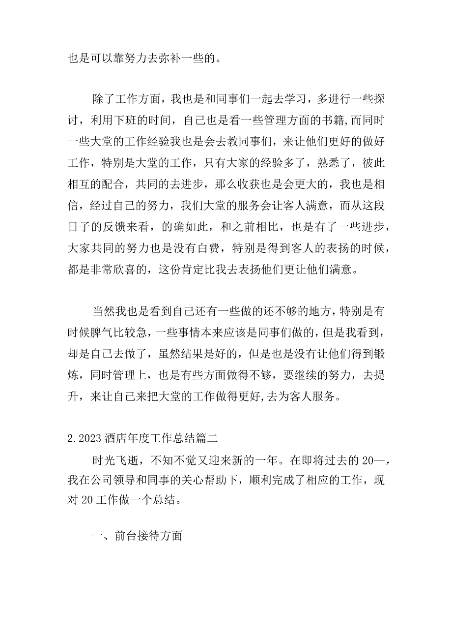 2023酒店年度工作总结（精选10篇）.docx_第2页