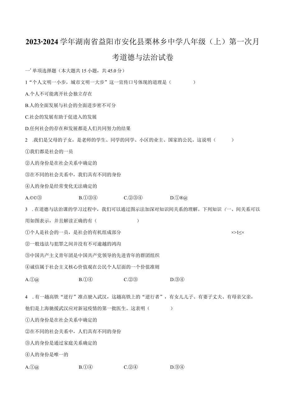 2023-2024学年湖南省益阳市安化县栗林乡中学八年级（上）第一次月考道德与法治试卷（含解析）.docx_第1页