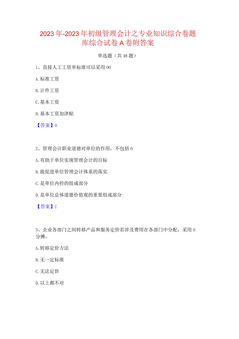 2022年-2023年初级管理会计之专业知识综合卷题库综合试卷A卷附答案.docx_第1页