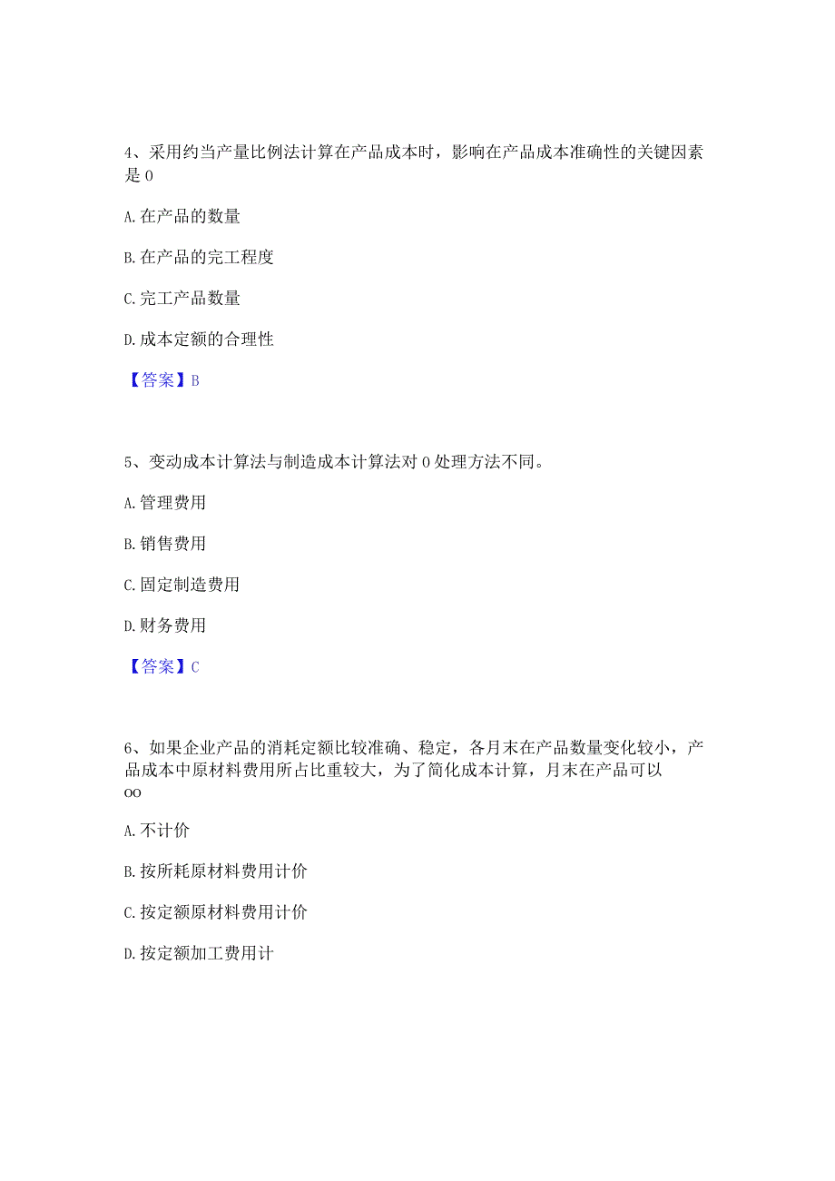 2022年-2023年初级管理会计之专业知识综合卷题库综合试卷A卷附答案.docx_第2页