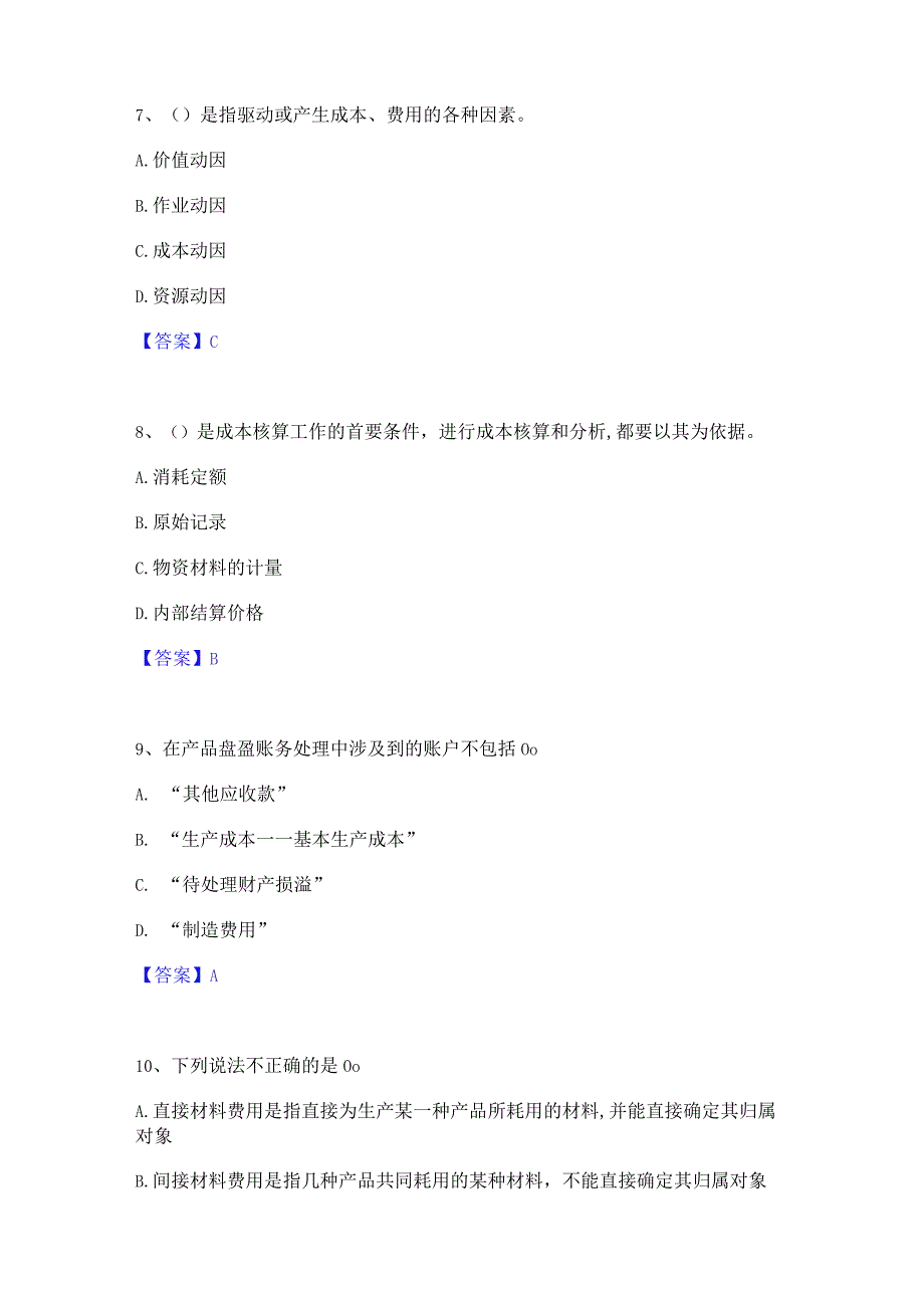 2022年-2023年初级管理会计之专业知识综合卷题库综合试卷A卷附答案.docx_第3页