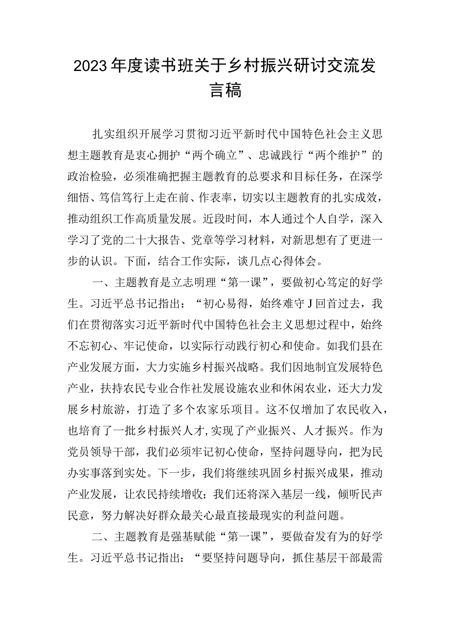 2023年度读书班关于乡村振兴研讨交流发言稿.docx_第1页