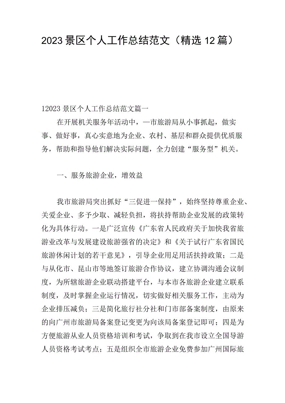 2023景区个人工作总结范文（精选12篇）.docx_第1页