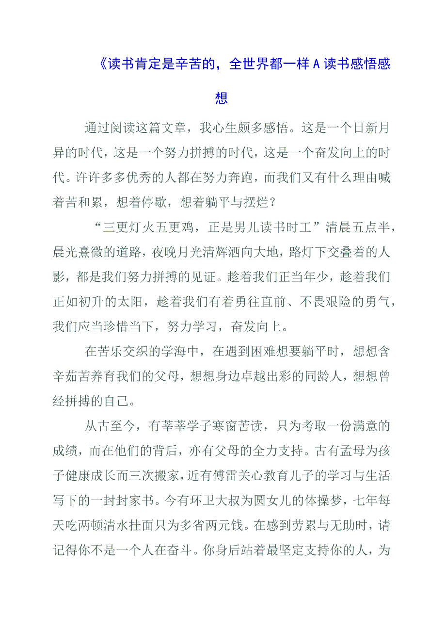 《读书肯定是辛苦的全世界都一样！》读书感悟感想.docx_第1页